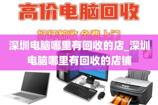 深圳电脑哪里有回收的店_深圳电脑哪里有回收的店铺