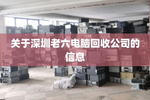 关于深圳老六电脑回收公司的信息
