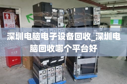 深圳电脑电子设备回收_深圳电脑回收哪个平台好