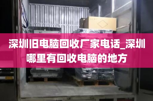 深圳旧电脑回收厂家电话_深圳哪里有回收电脑的地方