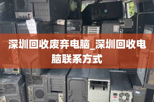 深圳回收废弃电脑_深圳回收电脑联系方式