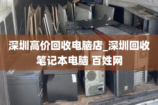深圳高价回收电脑店_深圳回收笔记本电脑 百姓网