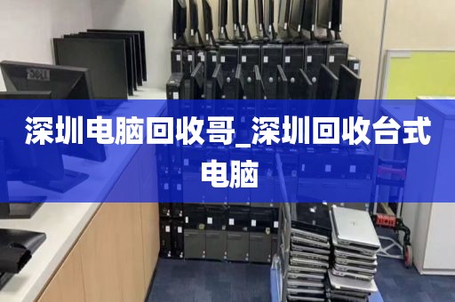 深圳电脑回收哥_深圳回收台式电脑