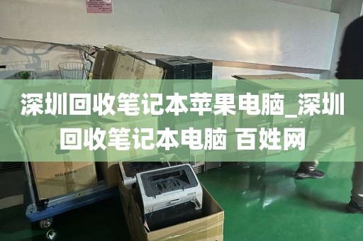 深圳回收笔记本苹果电脑_深圳回收笔记本电脑 百姓网