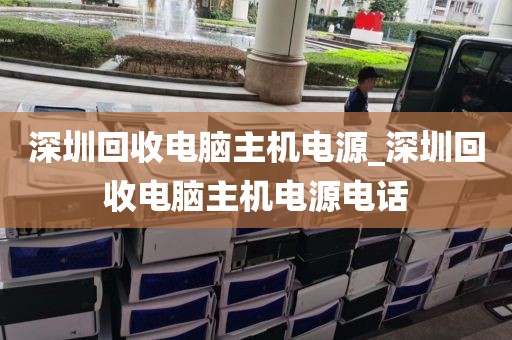 深圳回收电脑主机电源_深圳回收电脑主机电源电话