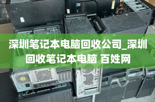 深圳笔记本电脑回收公司_深圳回收笔记本电脑 百姓网
