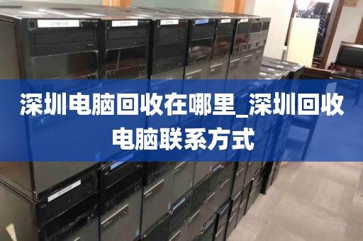 深圳电脑回收在哪里_深圳回收电脑联系方式