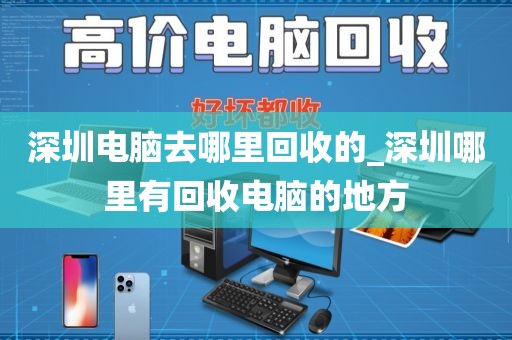 深圳电脑去哪里回收的_深圳哪里有回收电脑的地方