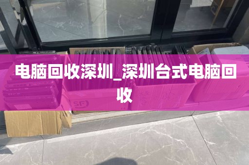 电脑回收深圳_深圳台式电脑回收