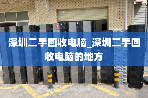 深圳二手回收电脑_深圳二手回收电脑的地方