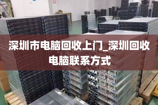 深圳市电脑回收上门_深圳回收电脑联系方式