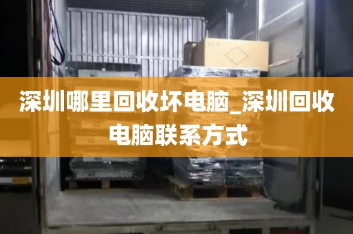 深圳哪里回收坏电脑_深圳回收电脑联系方式