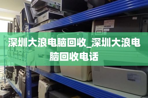 深圳大浪电脑回收_深圳大浪电脑回收电话