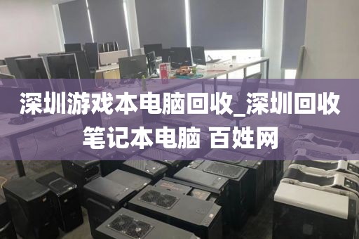 深圳游戏本电脑回收_深圳回收笔记本电脑 百姓网