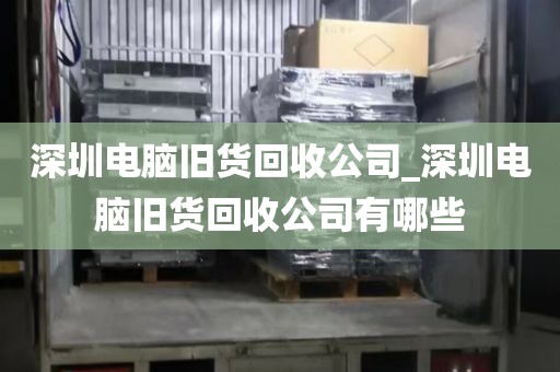 深圳电脑旧货回收公司_深圳电脑旧货回收公司有哪些
