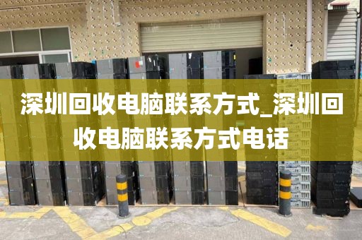 深圳回收电脑联系方式_深圳回收电脑联系方式电话