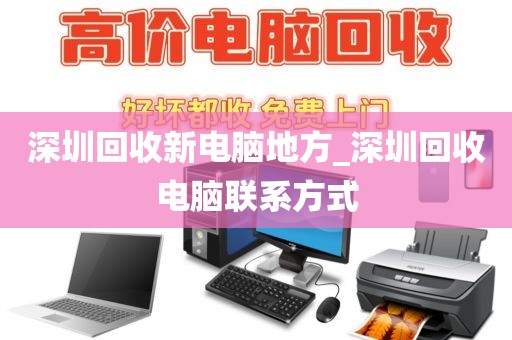 深圳回收新电脑地方_深圳回收电脑联系方式