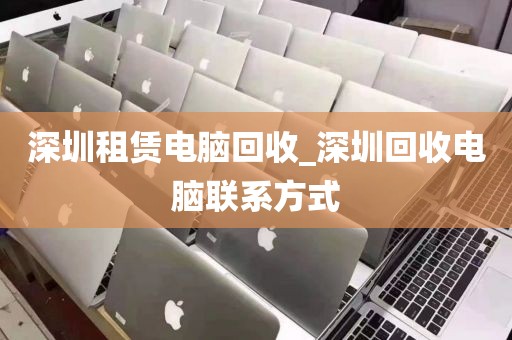 深圳租赁电脑回收_深圳回收电脑联系方式