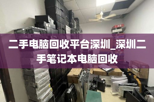 二手电脑回收平台深圳_深圳二手笔记本电脑回收