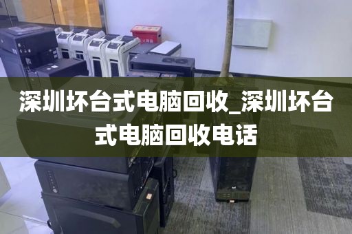 深圳坏台式电脑回收_深圳坏台式电脑回收电话
