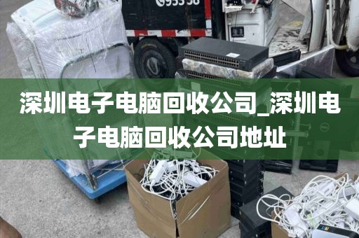 深圳电子电脑回收公司_深圳电子电脑回收公司地址